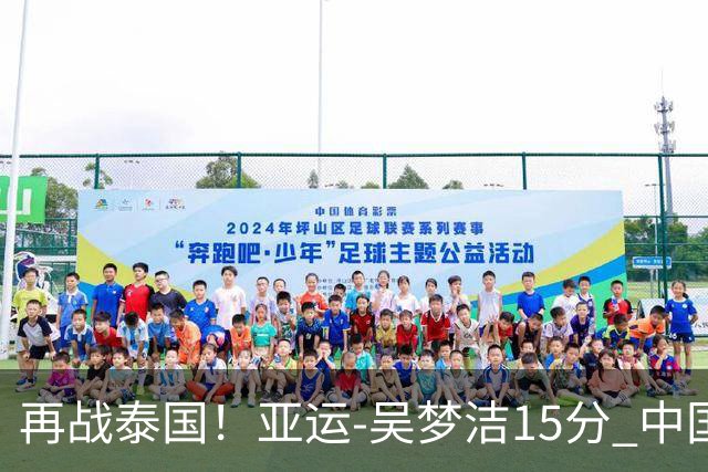 再战泰国！亚运-吴梦洁15分 中国女排3-0越南晋级四强