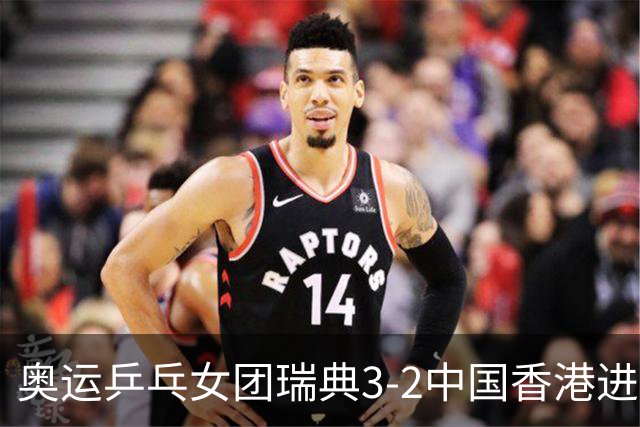 奥运乒乓女团瑞典3-2中国香港进8强 韩国3-1巴西