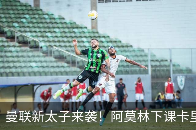 曼联新太子来袭！阿莫林下课卡里克上任，梅努直接续约到2031年