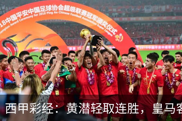 西甲彩经：黄潜轻取连胜，皇马客战告捷
