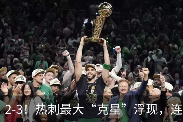 2-3！热刺最大“克星”浮现，连续4场全部进球，热刺已跌入降级区