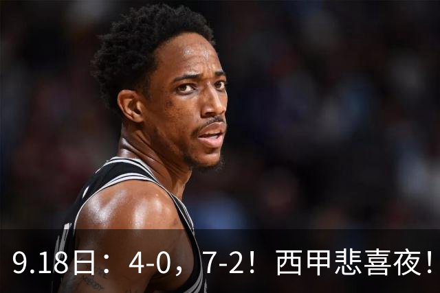 9.18日：4-0，7-2！西甲悲喜夜！马竞胜奥萨苏纳主场告捷，巴萨全胜领跑，多纪录刷新
